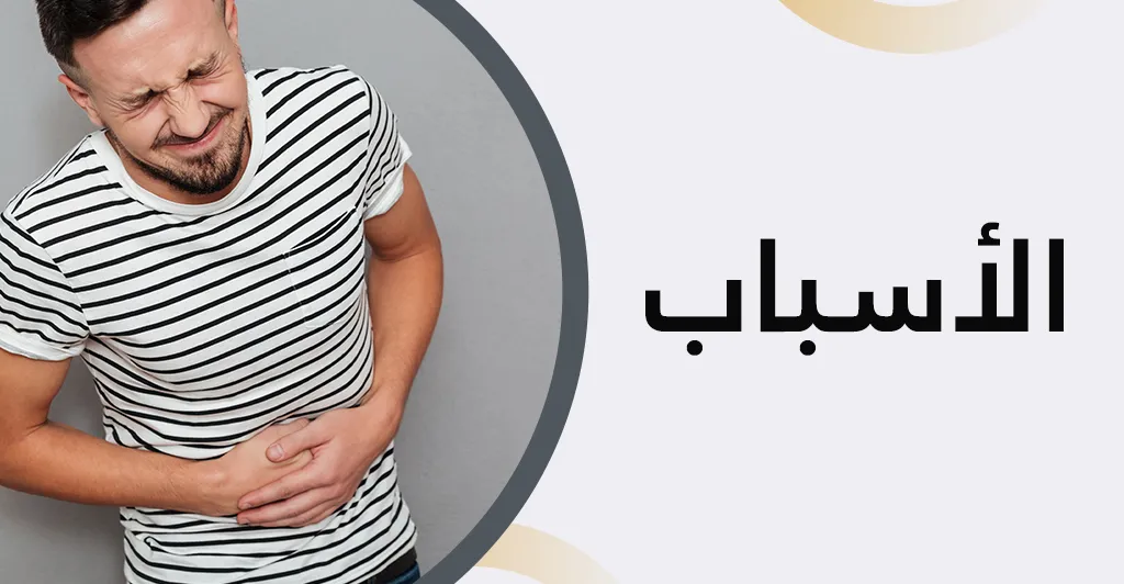 مرض البواسير : أسبابه و طرق العلاج